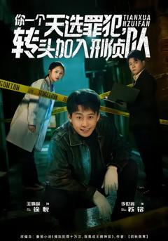 《你一个天选罪犯，转头加入刑侦队》