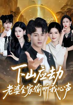 《下山应劫老婆全家偷听我心声》