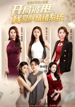 《开局被甩，我觉醒情绪系统》