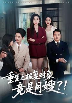 《重生之报复对象竟是月嫂》