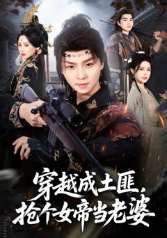 《穿越成土匪，抢个女帝当老婆》