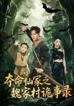 夺命仙冢之魏家村诡事录