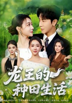 《龙王的种田生活》