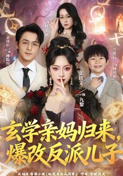 《玄学亲妈归来，爆改反派儿子》