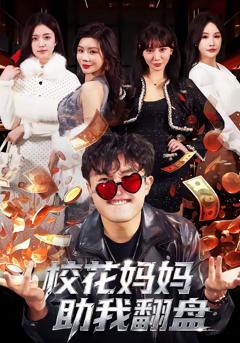 《校花妈妈助我翻盘》