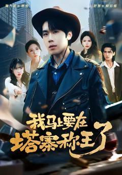 我马上要在塔寨称王了