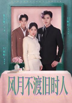 风月不渡旧时人