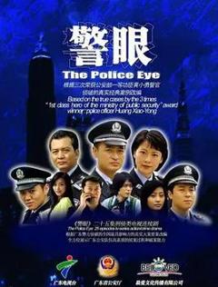 警眼