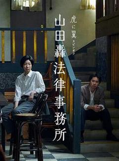 《山田轰律师事务所》