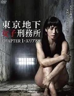 东京地下女子刑务所1