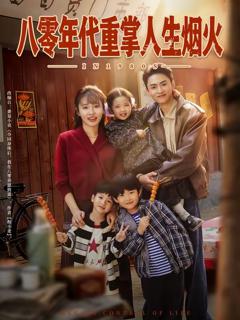 《八零年代重掌人生烟火》
