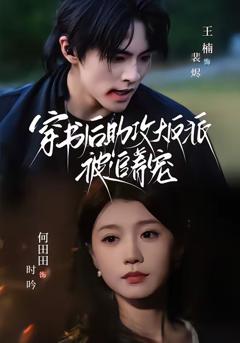 《穿书后助攻大反派被追着宠》