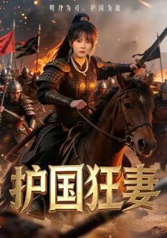 《护国狂妻》