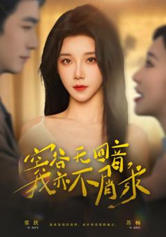 空谷无回音，我亦不屑求