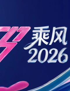 乘风2026
