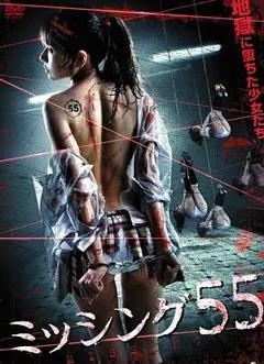 失踪少女55