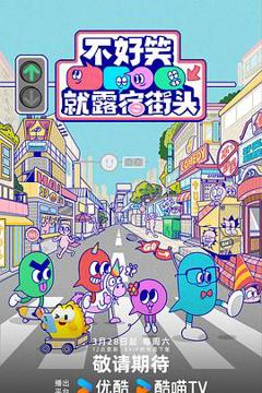 不好笑就露宿街头