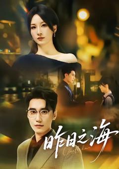 《昨日之海》
