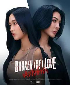 破碎的爱
