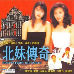 来自北方的坏人