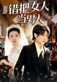 《错把女人当男人》