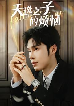 《天选之子的烦恼》