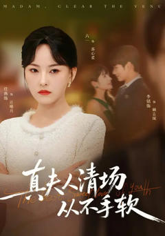 真夫人清场从不手软