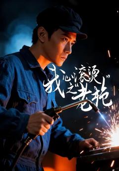 《我心滚烫之老枪》