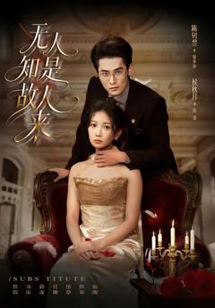 《无人知是故人来》