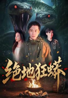 《绝地狂蟒》