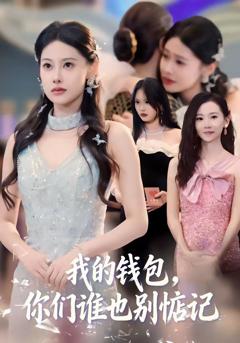 《我的钱包，你们谁也别惦记》