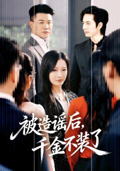 《被造谣后，千金不装了》