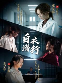 《白衣潜行》