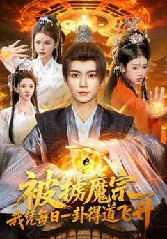 被掳魔宗，我凭每日一卦得道飞升
