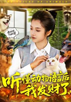 《听懂动物语言后我发财了》