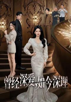 《曾经深爱，如今深埋》