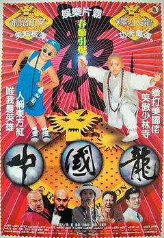 中国龙