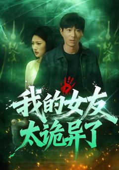 《我的女友太诡异了》