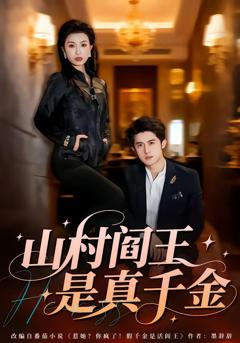 山村阎王是真千金