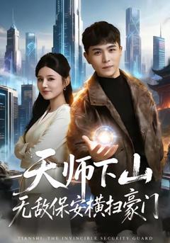 《天师下山无敌保安横扫豪门》