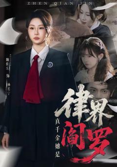 《真千金她是律界阎罗》