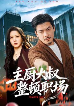 主厨大叔整顿职场