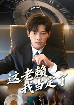 《这老赖我当定了》