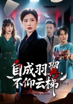 自成羽翼，不仰云梯