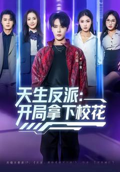 《天生反派：开局拿下校花》
