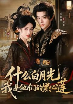 《什么白月光，我是他们的黑心莲》