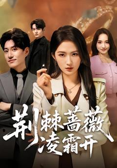 《荆棘蔷薇凌霜开》