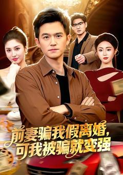 前妻骗我假离婚，可我被骗就变强