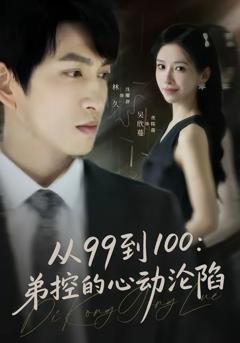 从99到100弟控的心动沦陷