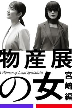 物产展之女：宫崎篇